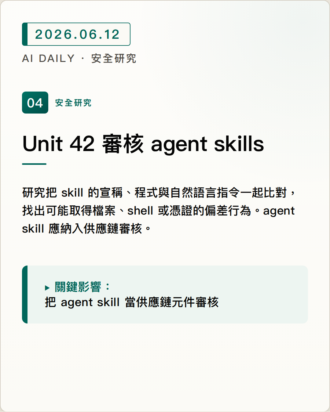 Unit 42 提出 Behavioral Integrity Verification，檢查 AI agent skill 是否言行一致 圖片摘要