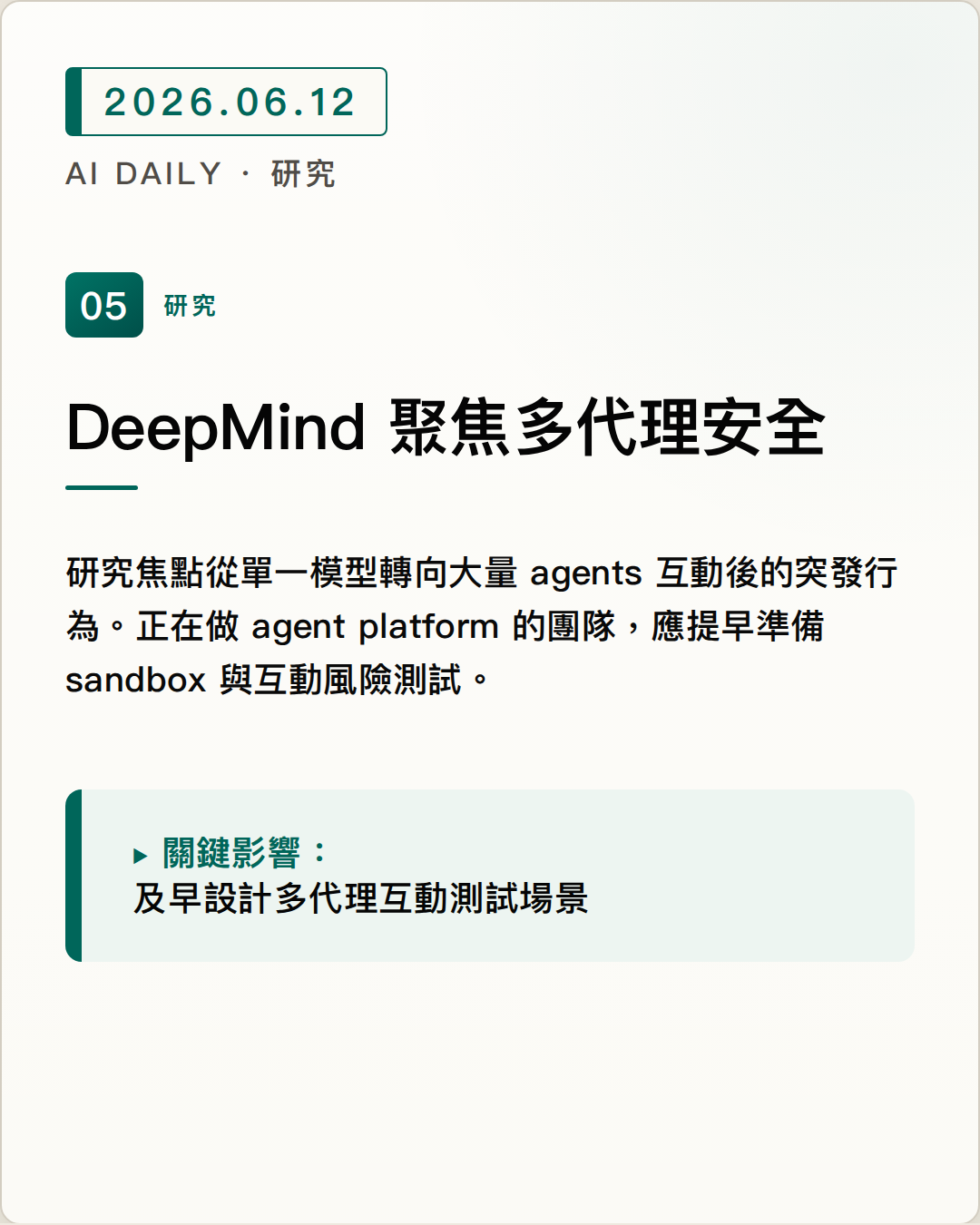 Google DeepMind 推動多代理安全研究，聚焦 agent 群體互動的可預測性 圖片摘要