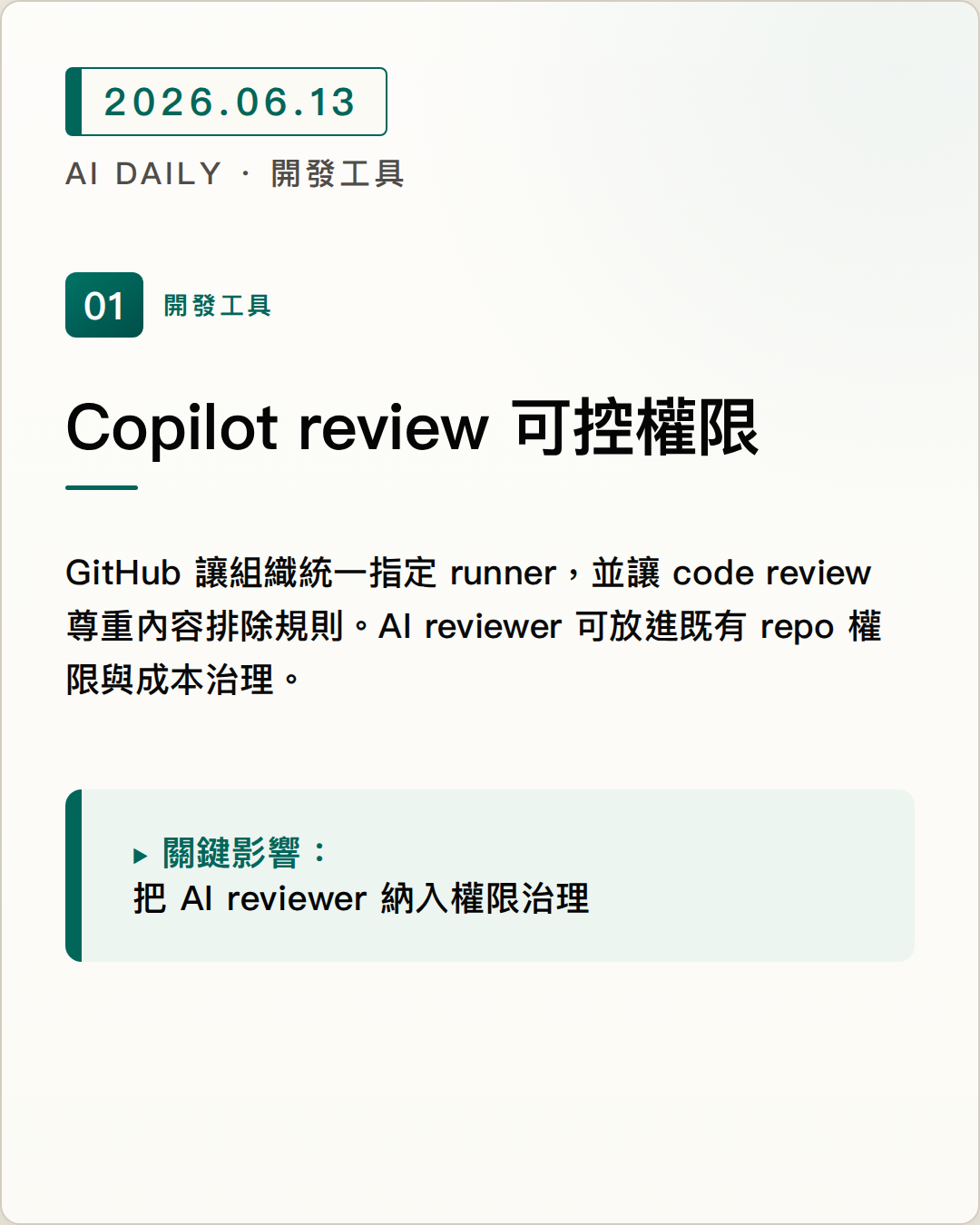 GitHub Copilot code review 加入組織 runner、內容排除與自訂指令控制 圖片摘要