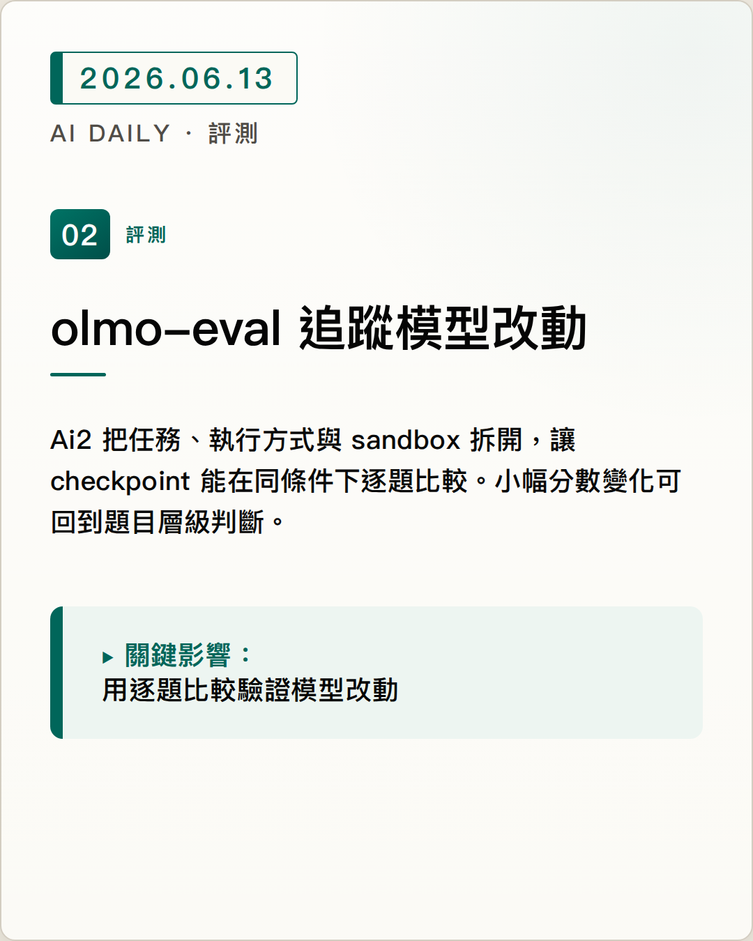 Ai2 發布 olmo-eval，讓模型評測能跨 checkpoint 追蹤 圖片摘要