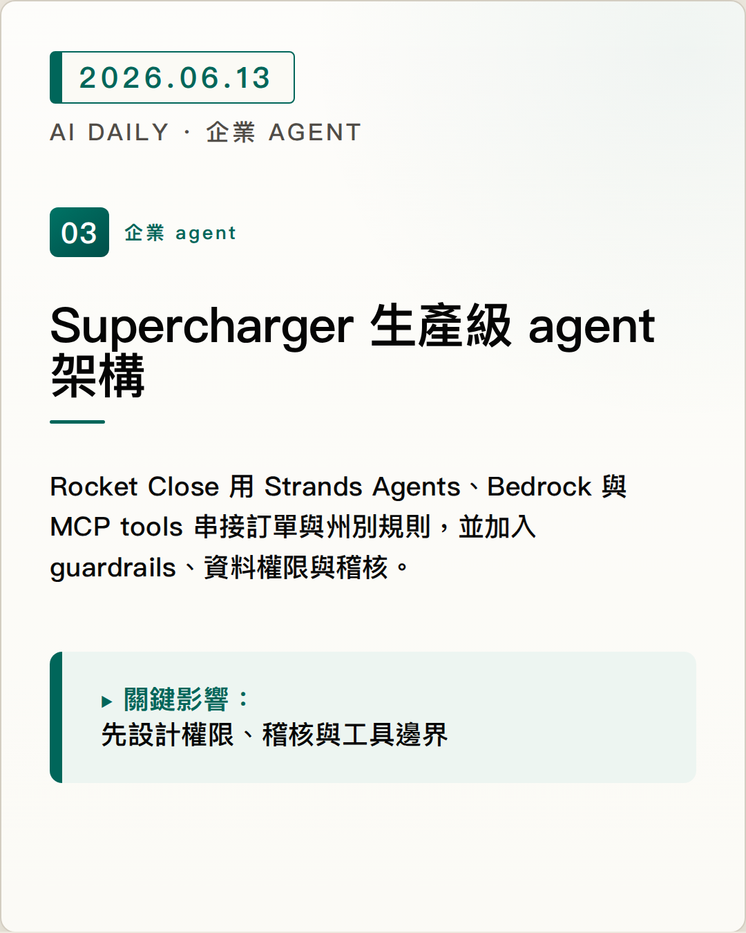 AWS 公開 Rocket Close Supercharger 生產級 agent 架構 圖片摘要