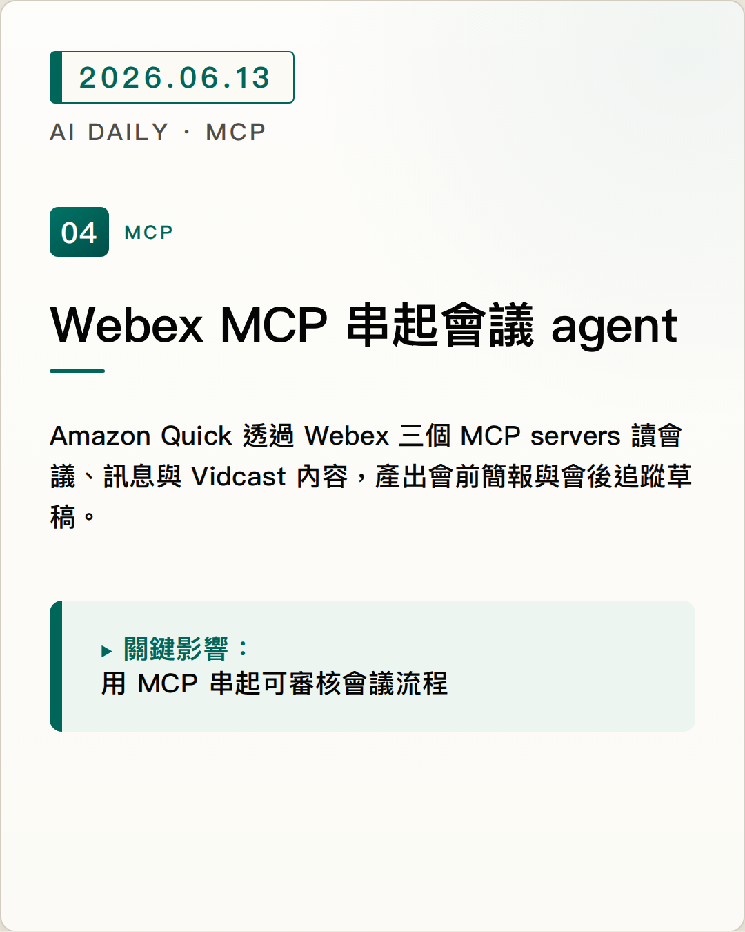 AWS 示範 Amazon Quick 串接 Webex MCP，建立會議準備 agent 圖片摘要