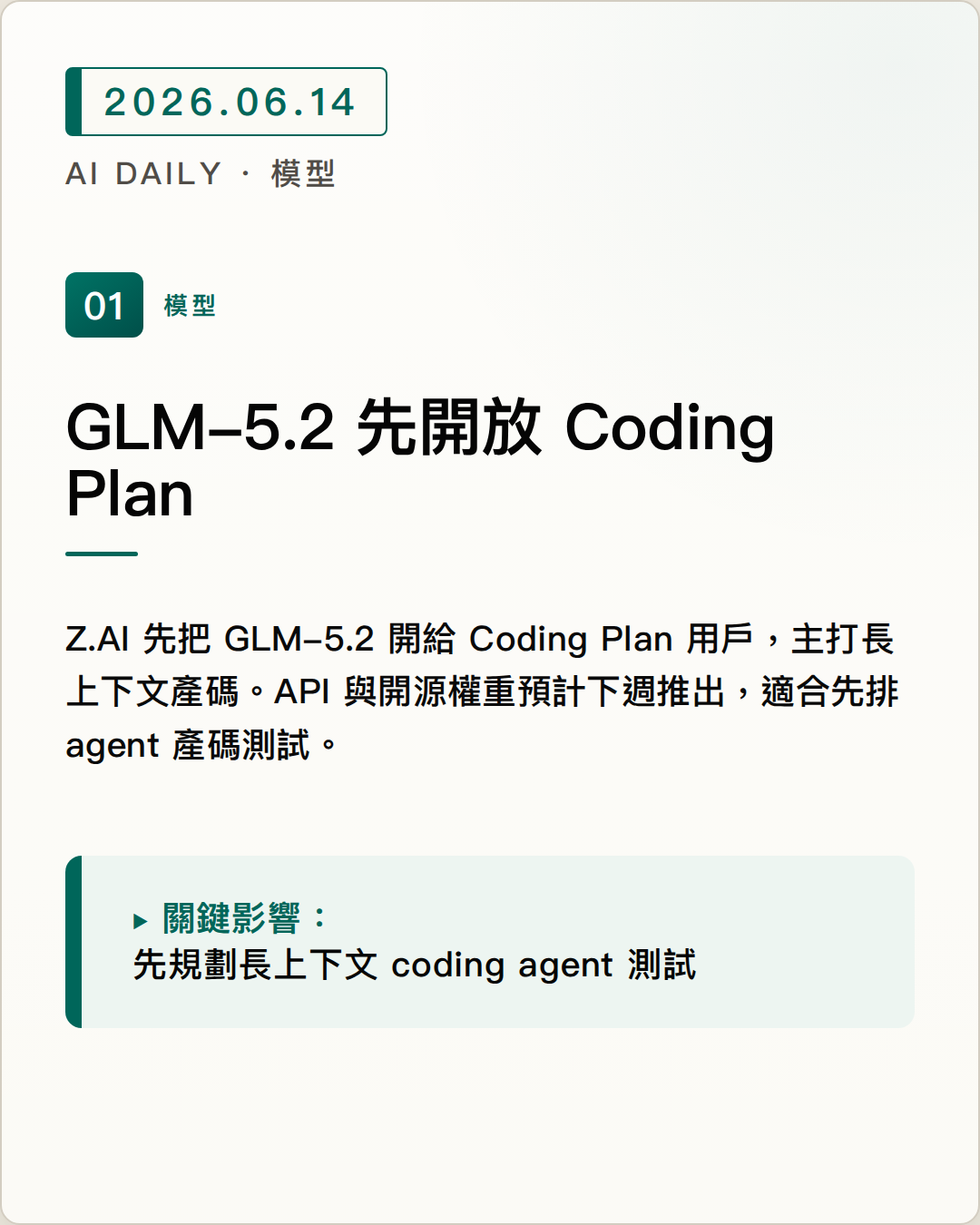 GLM-5.2 先進入 GLM Coding Plan，1M context 與開源時程成為 coding agent 新選項 圖片摘要
