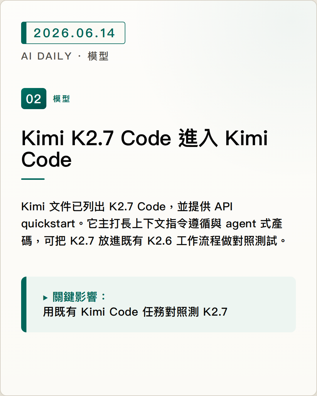 Kimi K2.7 Code 正式進入 Kimi Code 與 API，長任務產碼開始有官方升級路徑 圖片摘要