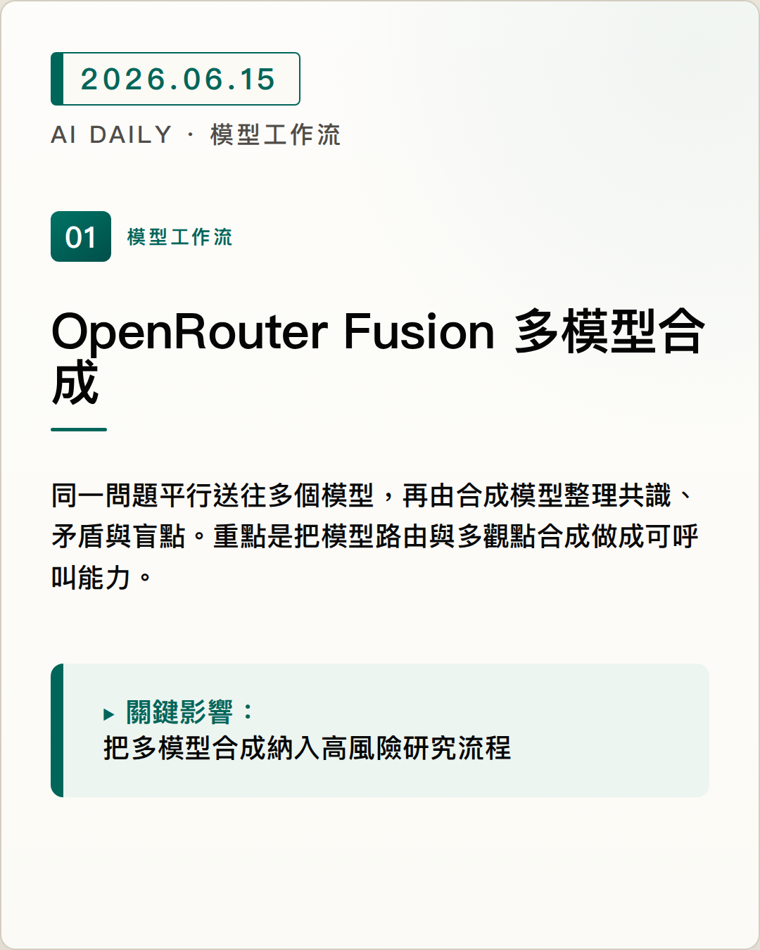 OpenRouter Fusion 透過單一 API 合成多模型回答，主打深度研究任務的穩定提升 圖片摘要