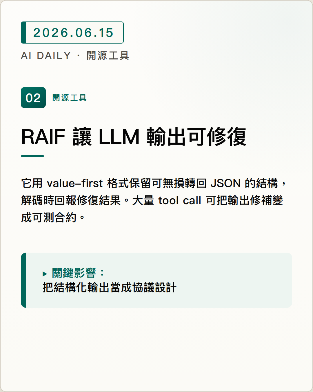 RAIF 開源 LLM 輸出格式，讓 JSON 類結構輸出可修復、可驗證又更省 token 圖片摘要