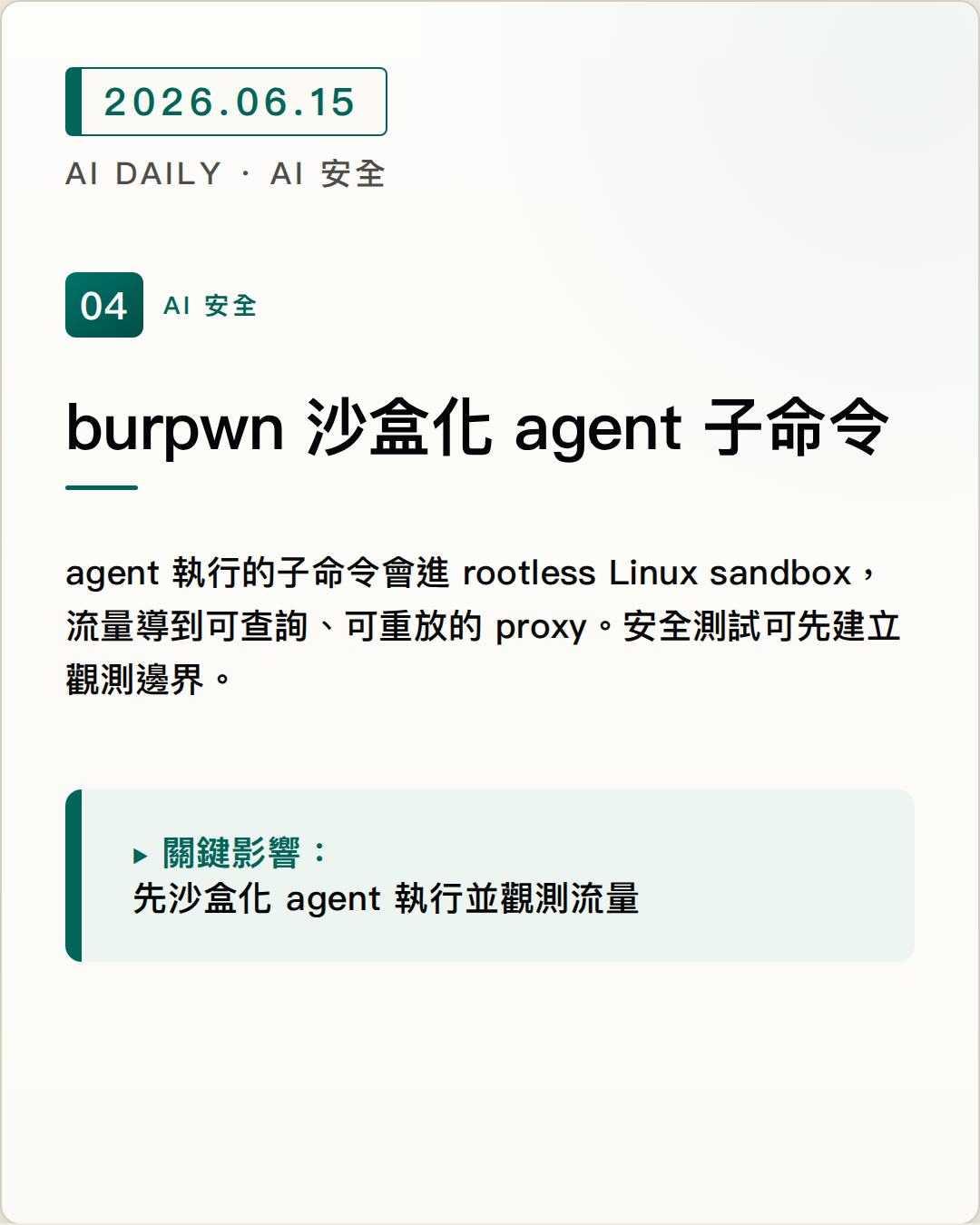 burpwn 把攔截代理、Linux 沙盒與 MCP 介面串成 AI web pentesting 執行環境 圖片摘要