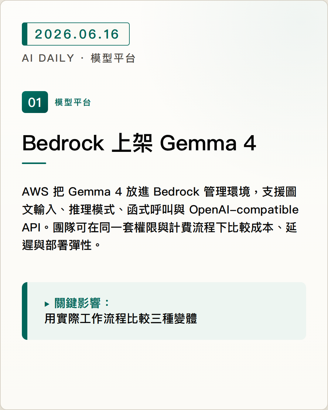 Amazon Bedrock 上架 Gemma 4，開放權重模型進入 Bedrock 管理的推論流程 圖片摘要