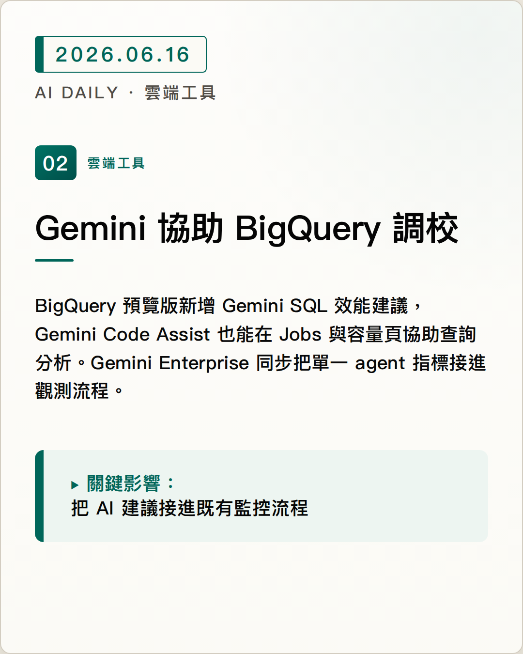 Google Cloud 把 Gemini 助手擴展到 BigQuery 效能分析與 agent 可觀測性 圖片摘要