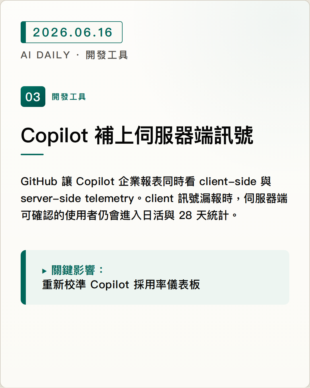 GitHub Copilot 使用量指標加入伺服器端訊號，補足企業活躍使用者統計 圖片摘要
