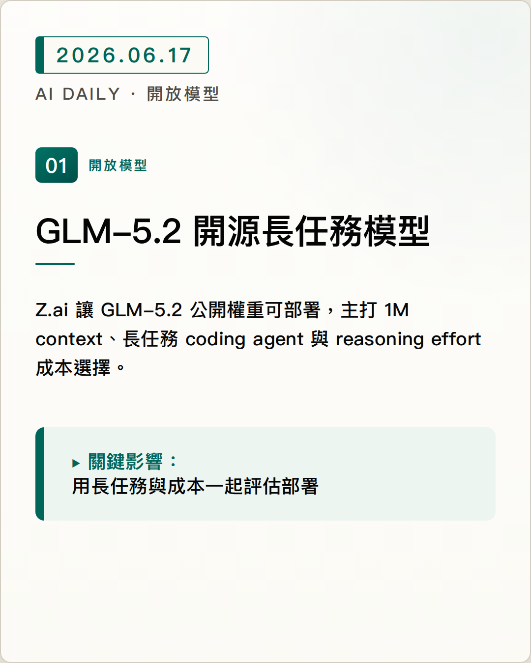 Z.ai 開源 GLM-5.2，把 1M context 長任務模型帶進 coding agent 圖片摘要