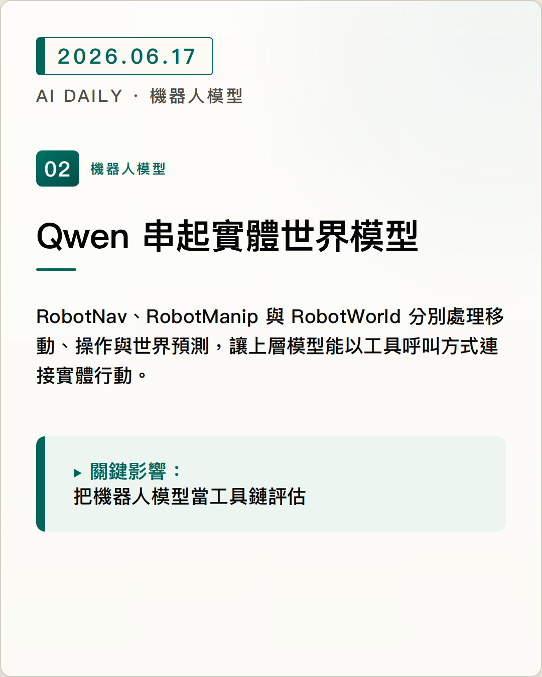 Qwen-Robot Suite 發布導航、操作與 world model 三個實體世界模型 圖片摘要