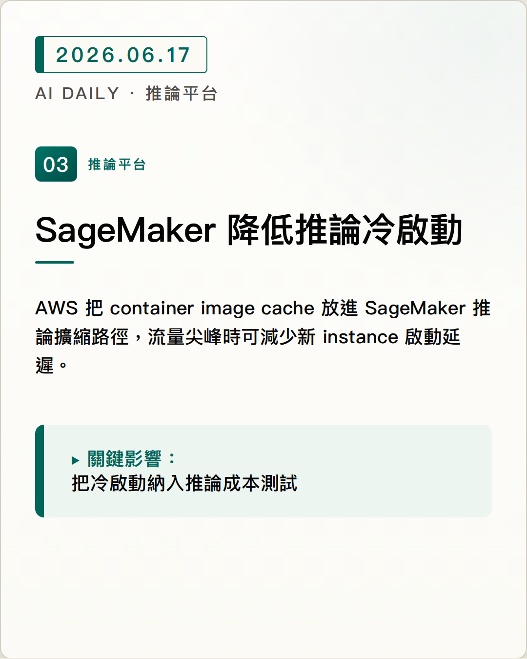 SageMaker container caching 降低生成式 AI 推論冷啟動 圖片摘要
