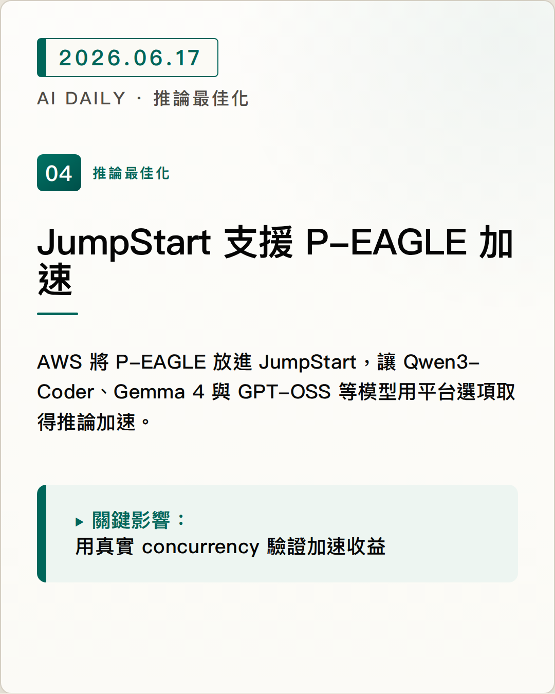 SageMaker JumpStart 支援 P-EAGLE 投機解碼加速 圖片摘要