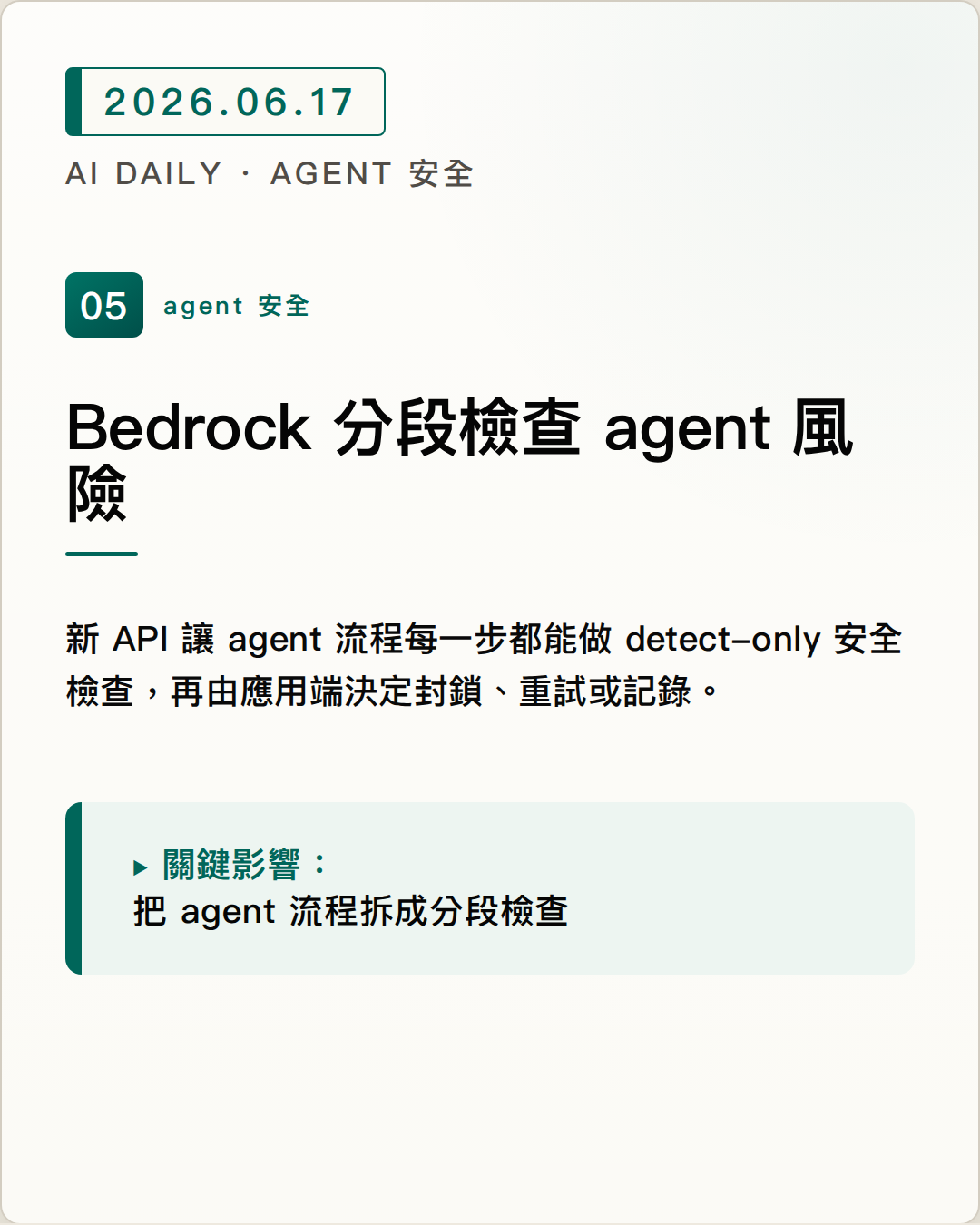 Bedrock Guardrails 新 API 支援 agent 分段安全檢查 圖片摘要