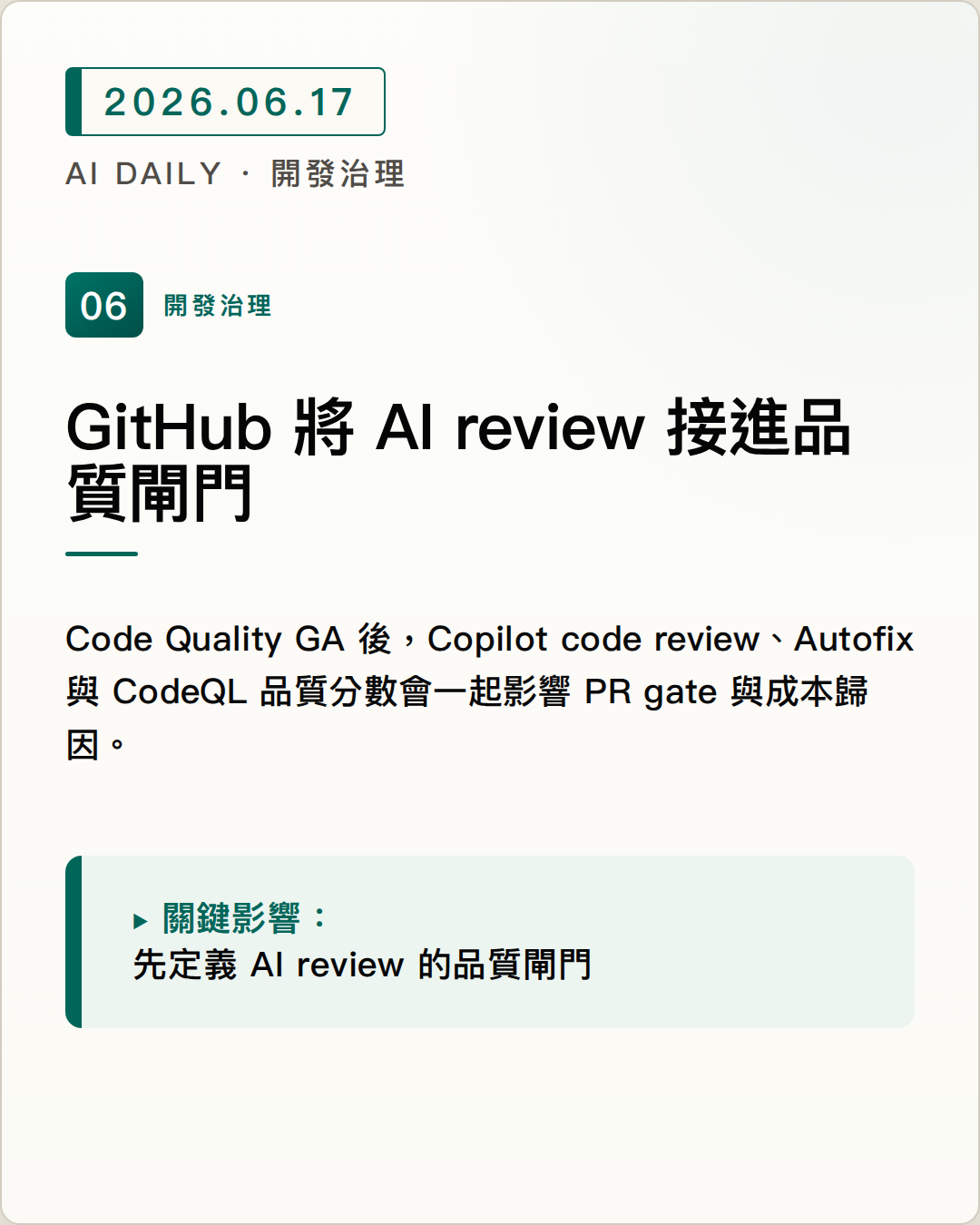 GitHub Code Quality 公布 GA 時程，AI review 可納入 PR 品質檢查 圖片摘要
