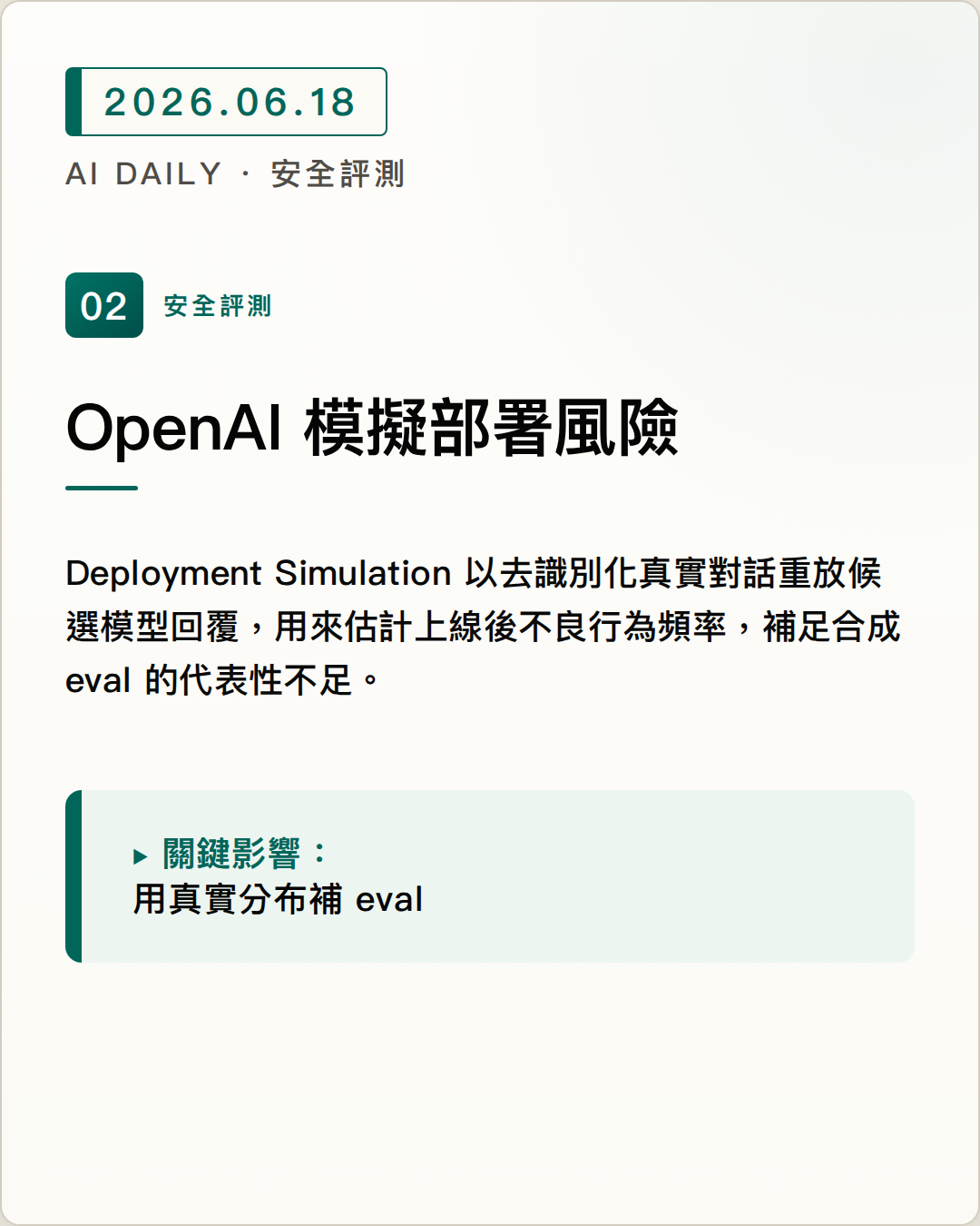 OpenAI 用模擬部署預測模型上線風險 圖片摘要