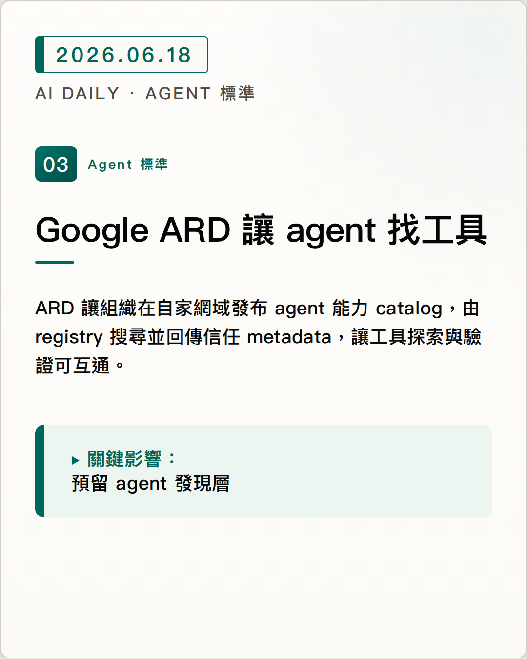 Google ARD 標準化 agent 工具發現 圖片摘要