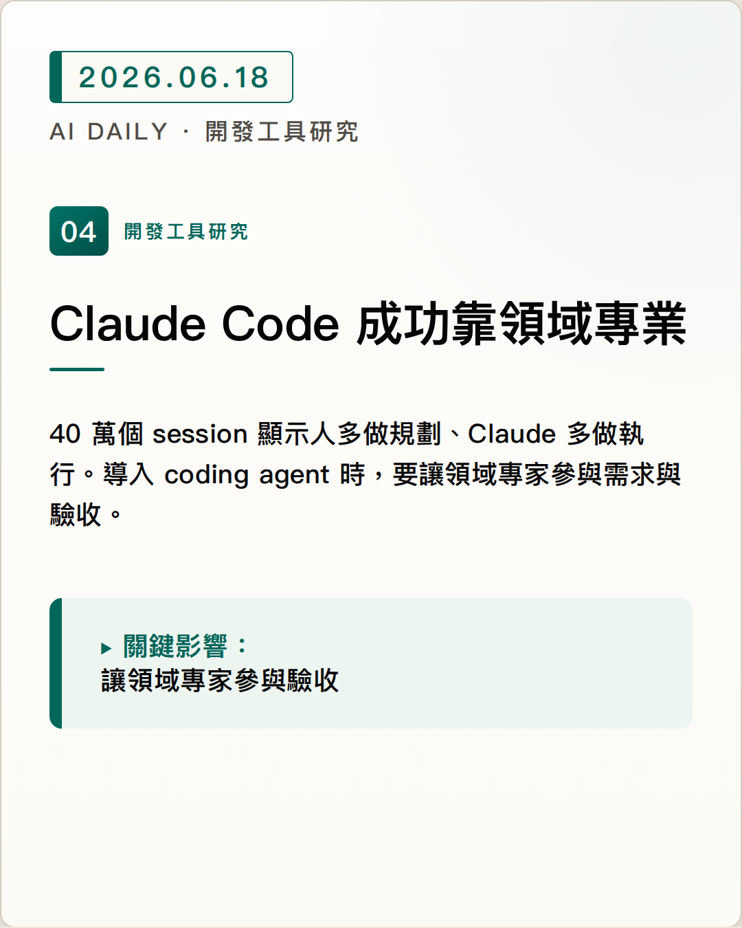 Anthropic 指出 Claude Code 更吃領域專業 圖片摘要