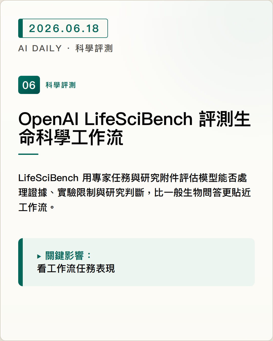 OpenAI LifeSciBench 評測生命科學工作流 圖片摘要