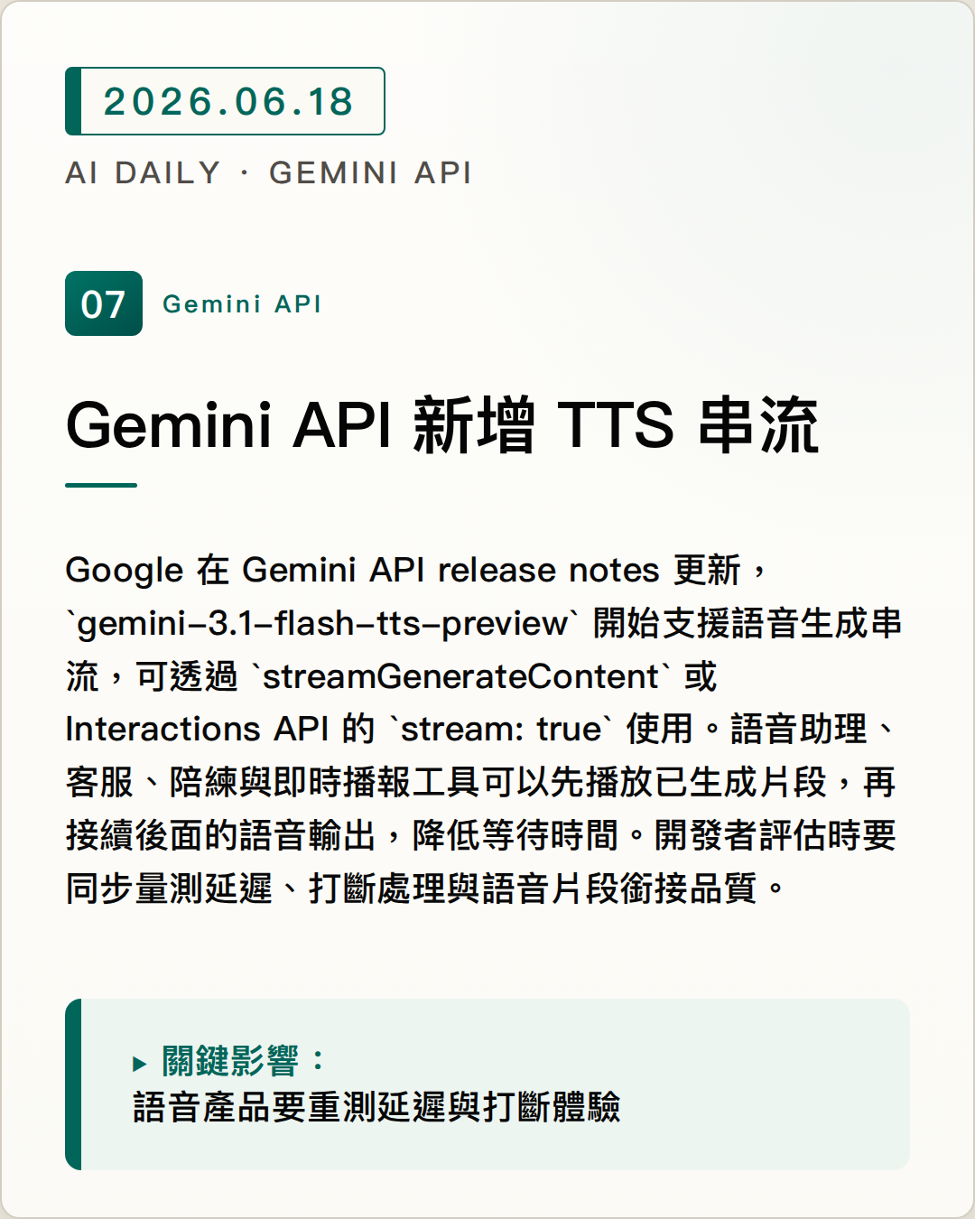 Gemini API 新增 TTS 串流 圖片摘要