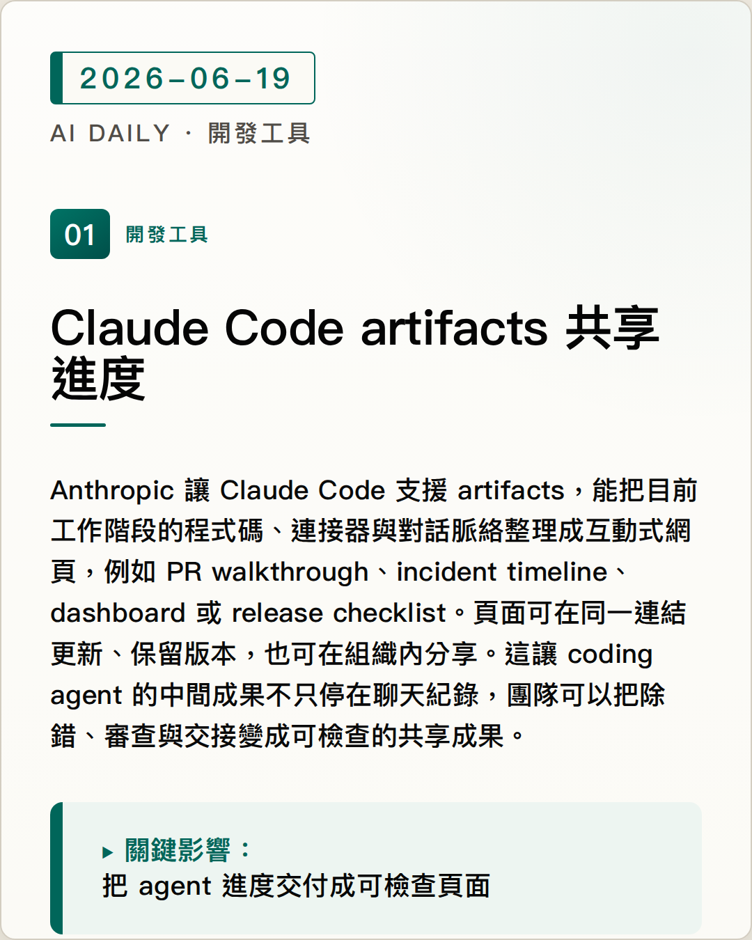 Claude Code artifacts 把 coding agent 進度變成可分享的工作頁面 圖片摘要