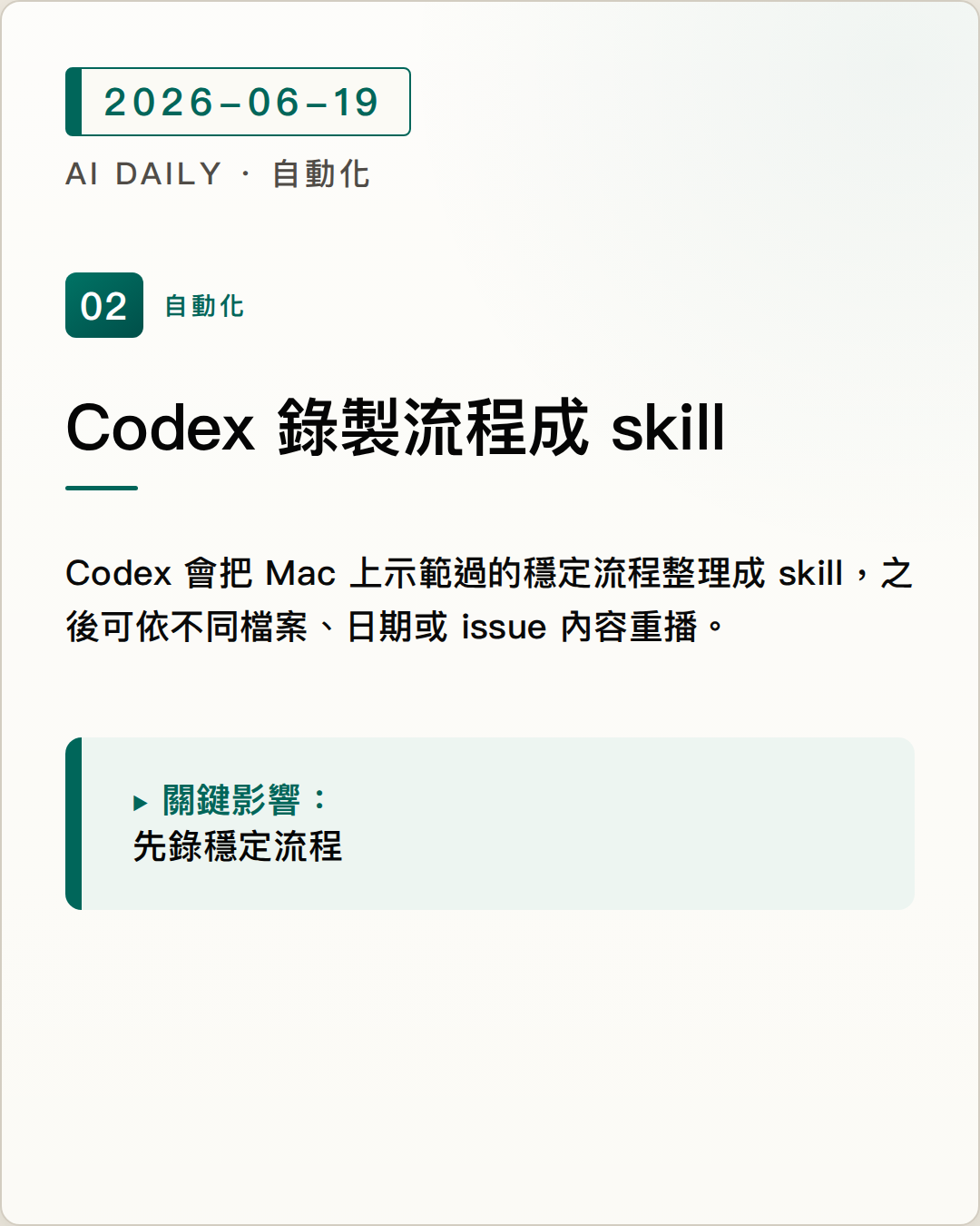Codex Record & Replay 將示範過的 Mac 流程轉成可重複使用的 skill 圖片摘要