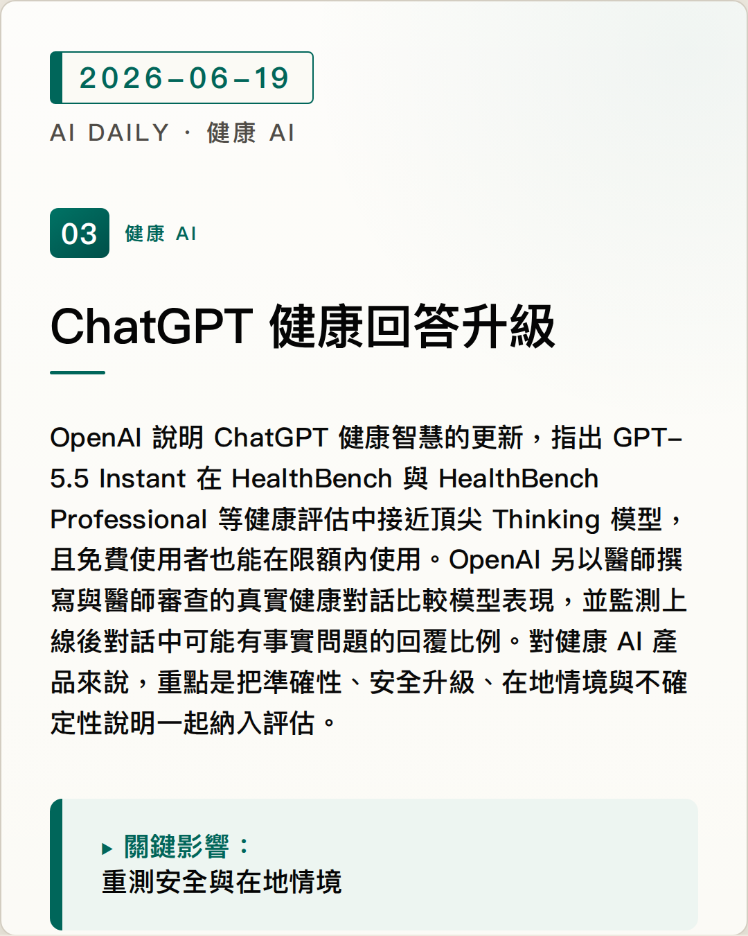 OpenAI 改善 ChatGPT 健康回答，GPT-5.5 Instant 用醫師審查驗證 圖片摘要