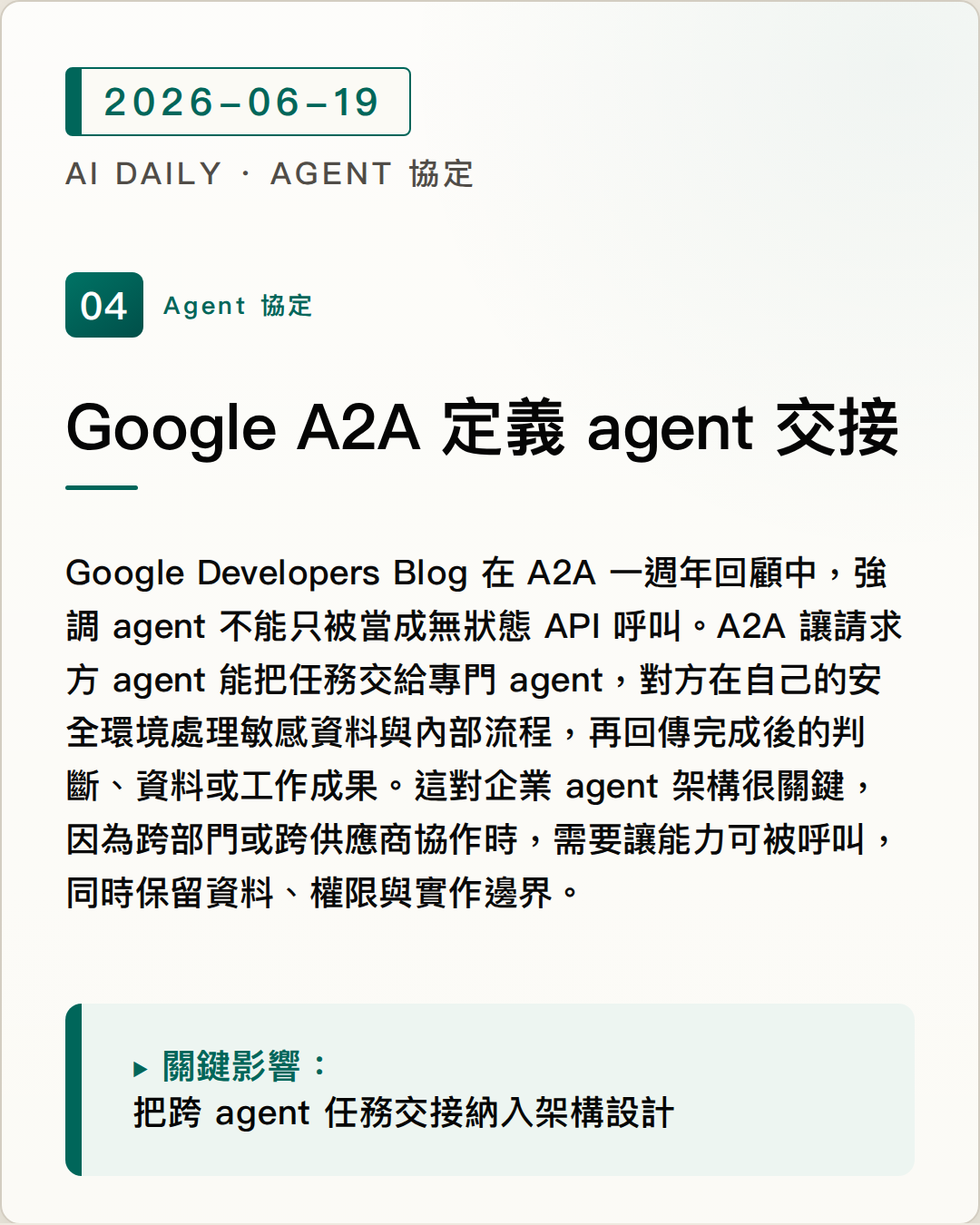 Google A2A 把多 agent 協作推向可控交接與安全邊界 圖片摘要