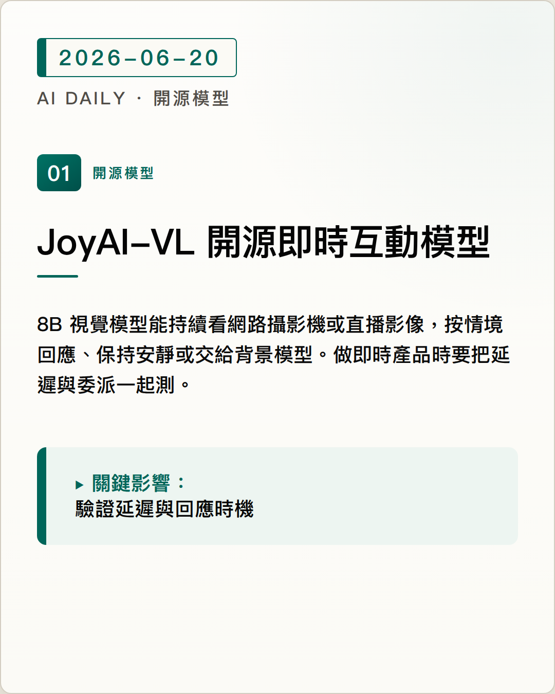 JoyAI-VL-Interaction 開源 8B 即時視覺互動模型與部署系統 圖片摘要