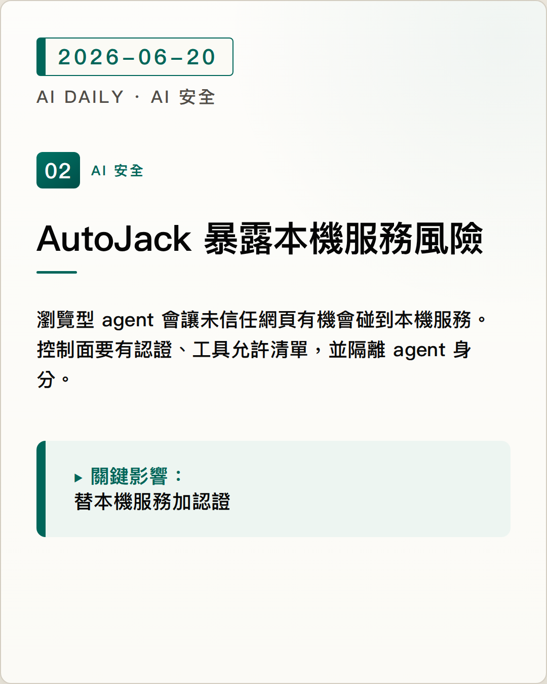 Microsoft AutoJack 研究指出 agent 會讓本機服務變成攻擊面 圖片摘要