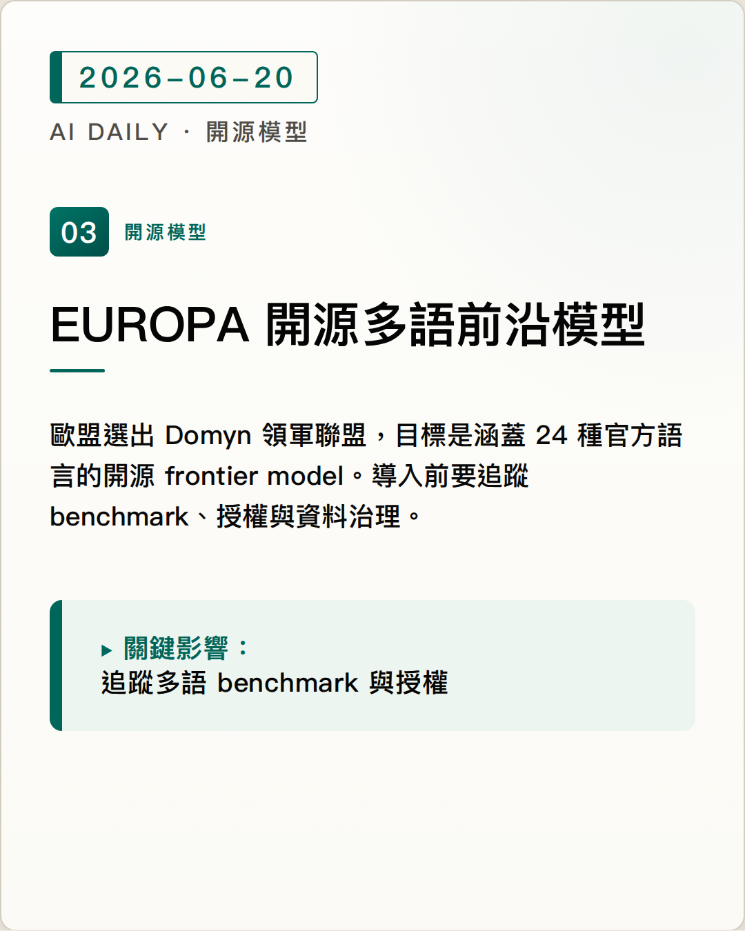 EUROPA 將開發涵蓋 24 種歐盟官方語言的開源 frontier AI model 圖片摘要