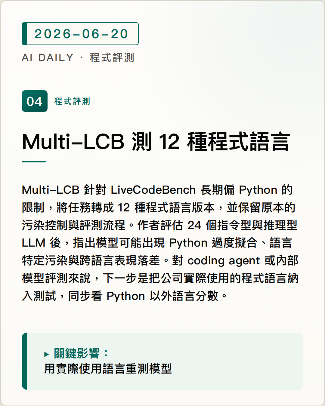 Multi-LCB 擴展 12 種語言，檢查程式模型是否偏 Python 圖片摘要