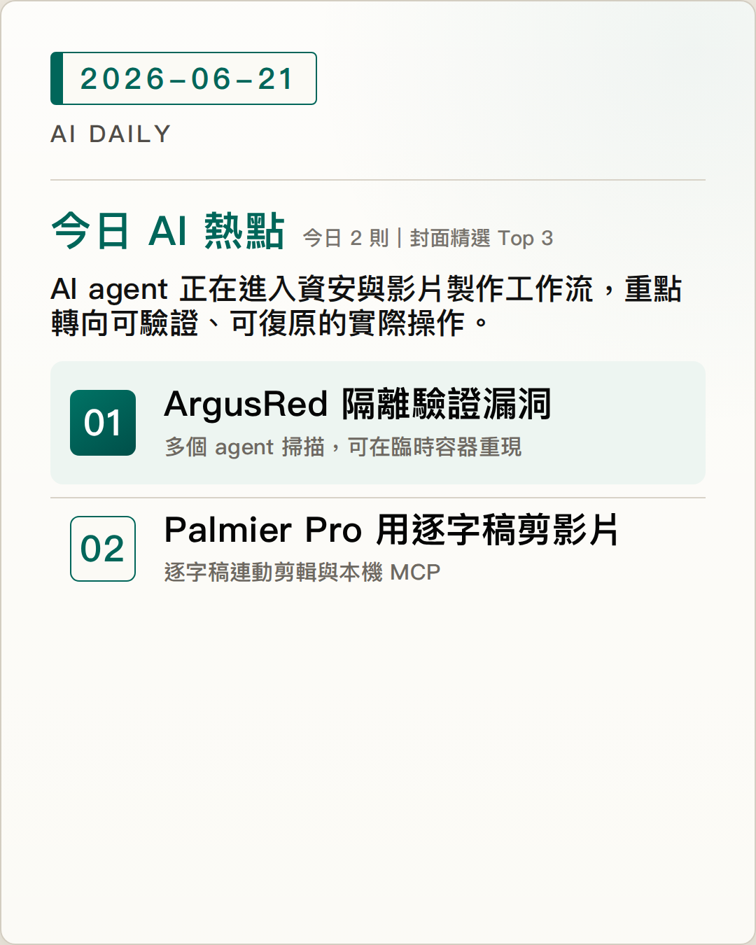 2026-06-21 AI Daily 封面：ArgusRed 讓 AI 資安掃描以隔離環境驗證漏洞、Palmier Pro 0.3.5 用逐字稿與 MCP 操作影片時間軸 等 2 項 AI 技術與產品重點