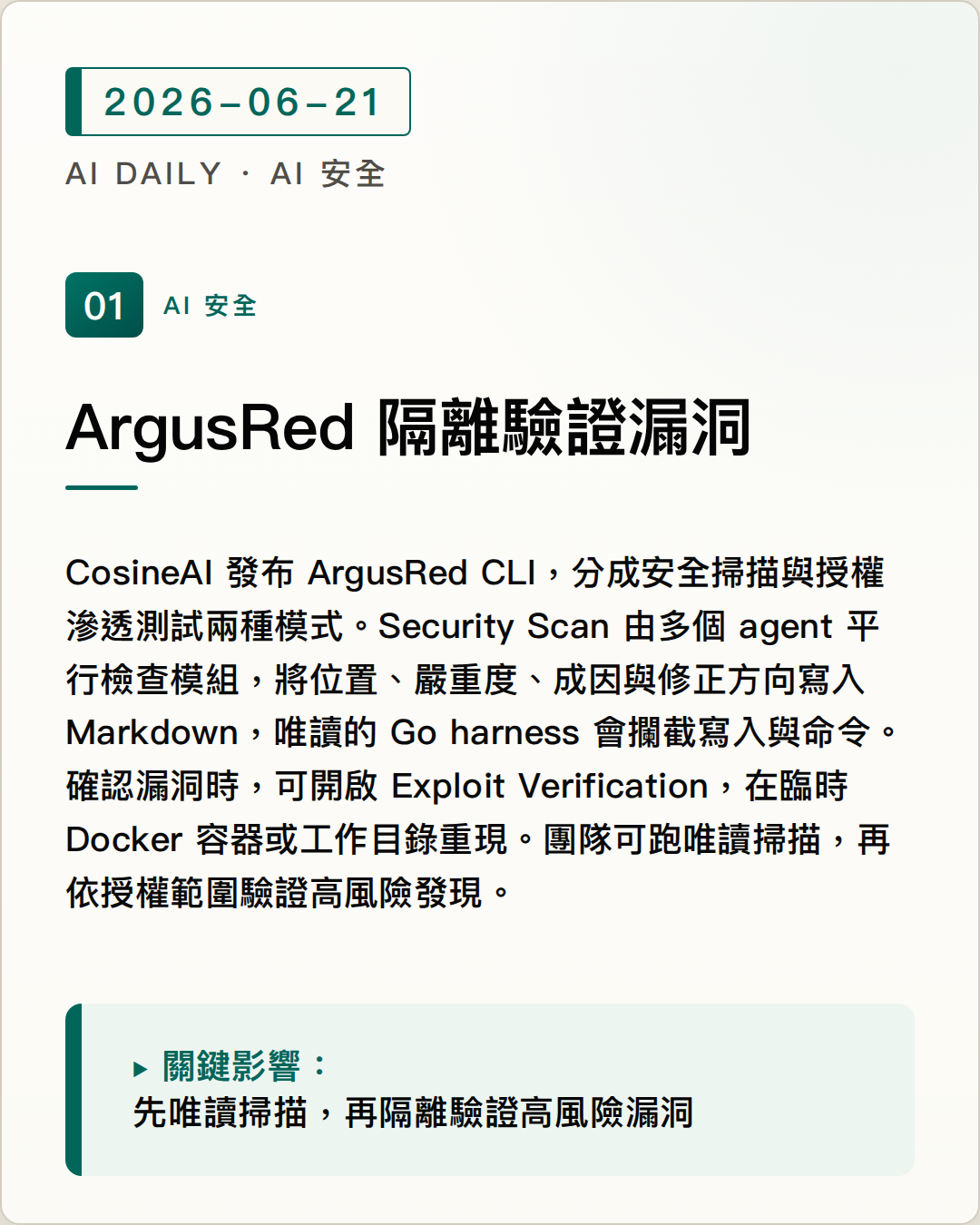ArgusRed 讓 AI 資安掃描以隔離環境驗證漏洞 圖片摘要