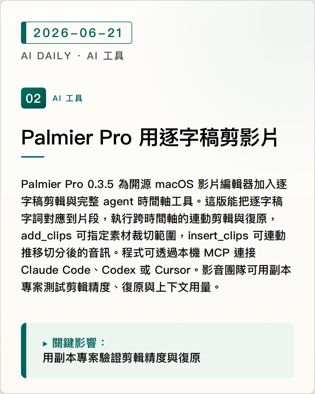 Palmier Pro 0.3.5 用逐字稿與 MCP 操作影片時間軸 圖片摘要