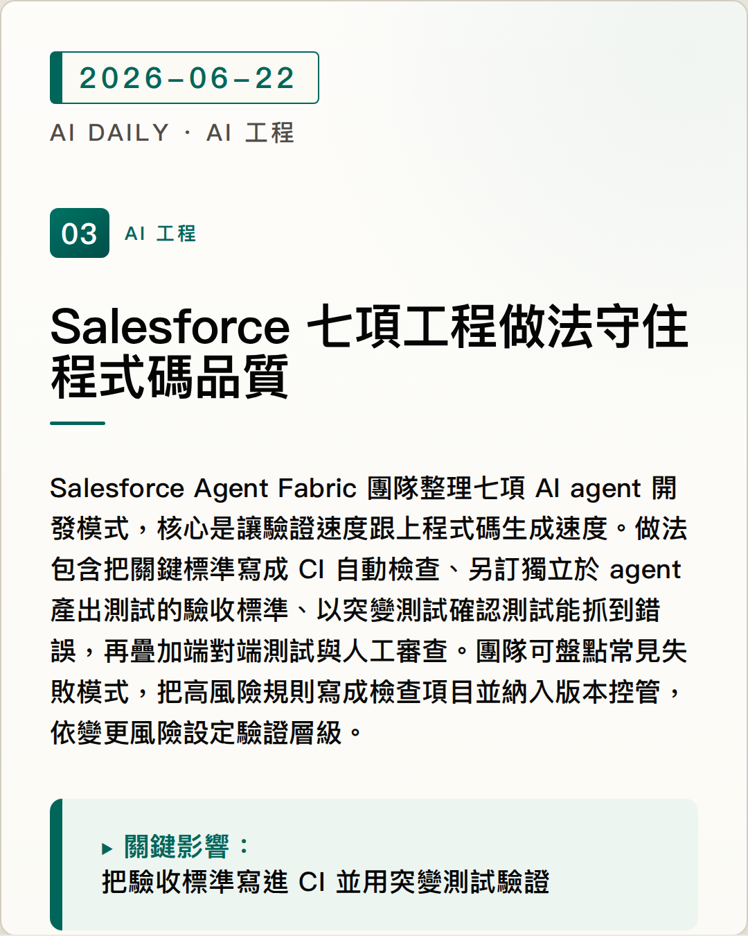 Salesforce 用七項工程模式維持 AI agent 程式碼品質 圖片摘要