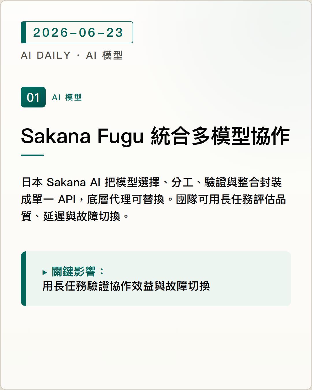 Sakana Fugu 把多模型協作包成單一 API，降低單一供應商依賴 圖片摘要