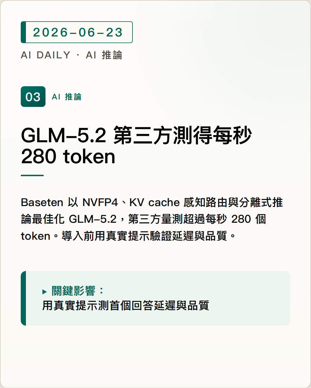 Baseten 的 GLM-5.2 API 經第三方量測超過每秒 280 個 token 圖片摘要