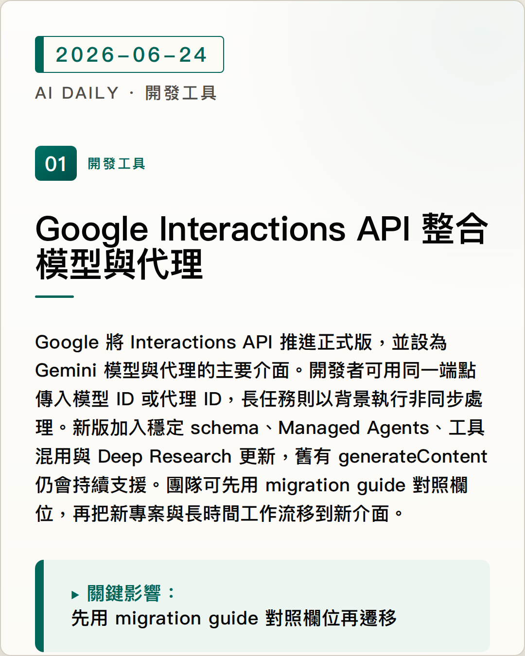 Google Interactions API 正式版整合模型與代理，長任務改用背景執行 圖片摘要