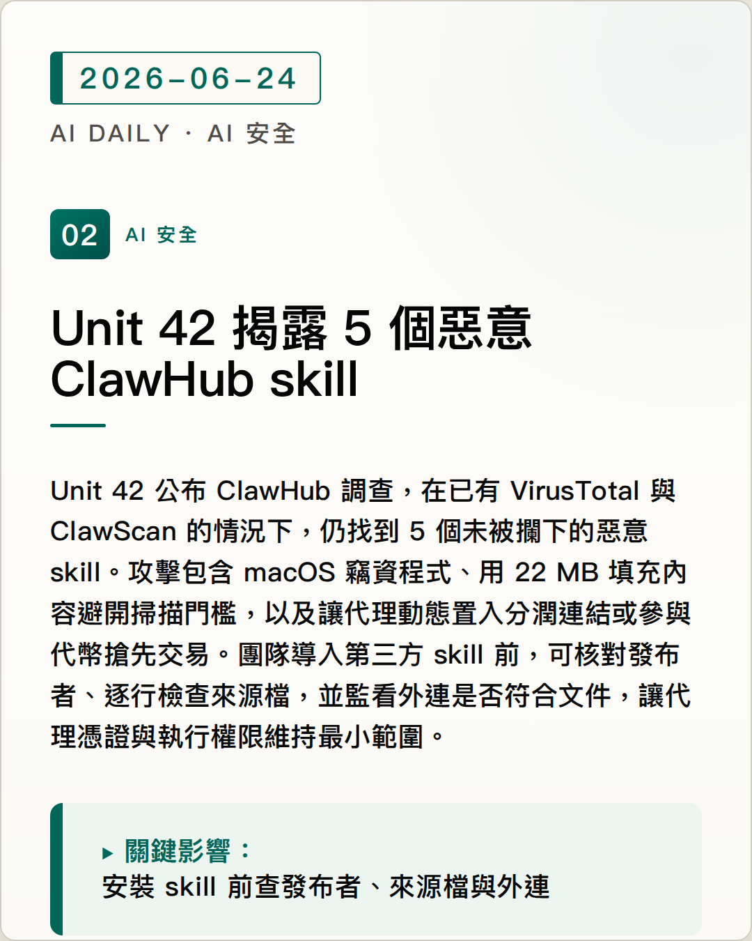 Unit 42 找到 5 個繞過掃描的 ClawHub 惡意 skill，代理供應鏈需加人工稽核 圖片摘要