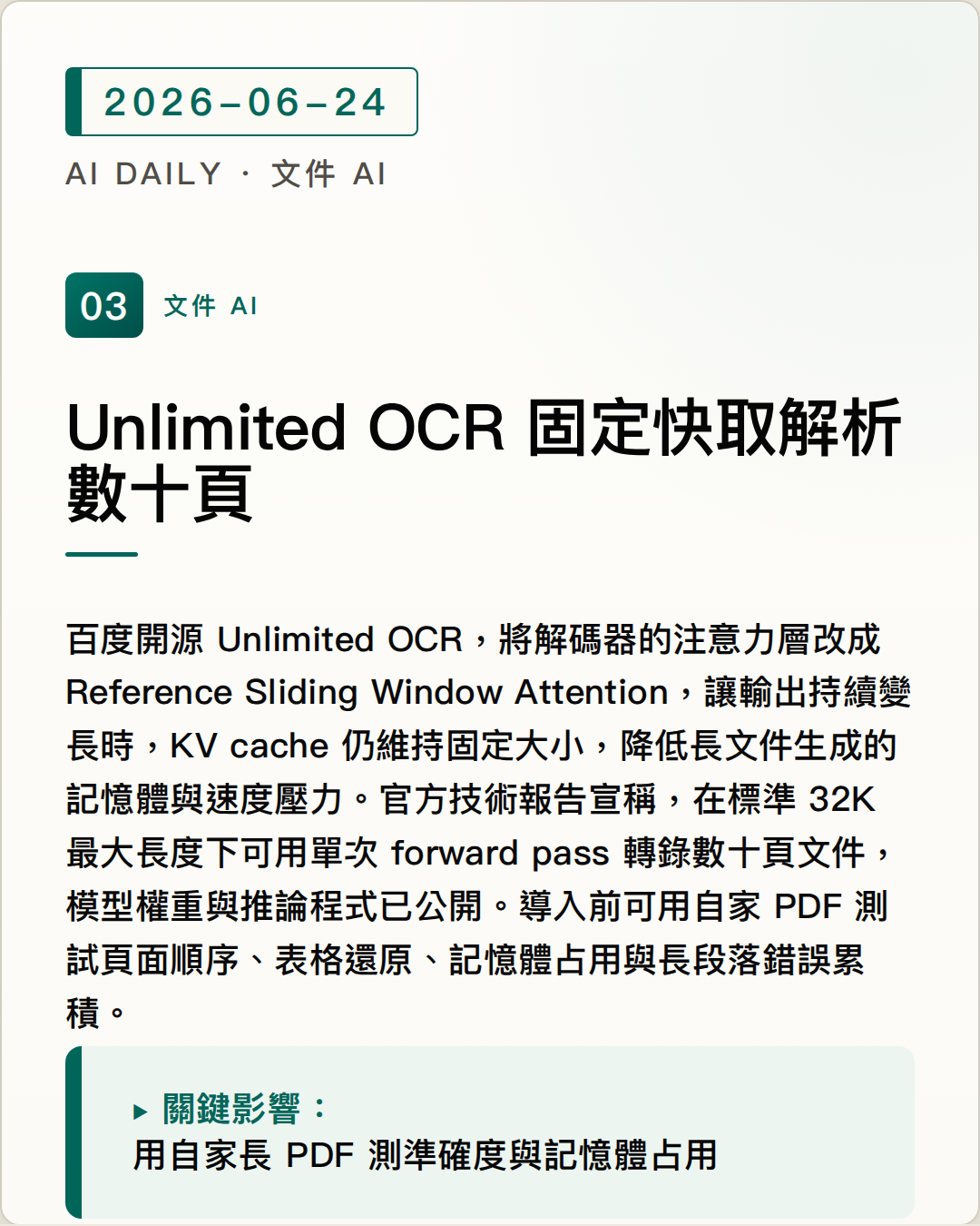 Unlimited OCR 用固定 KV cache，一次解析數十頁文件 圖片摘要