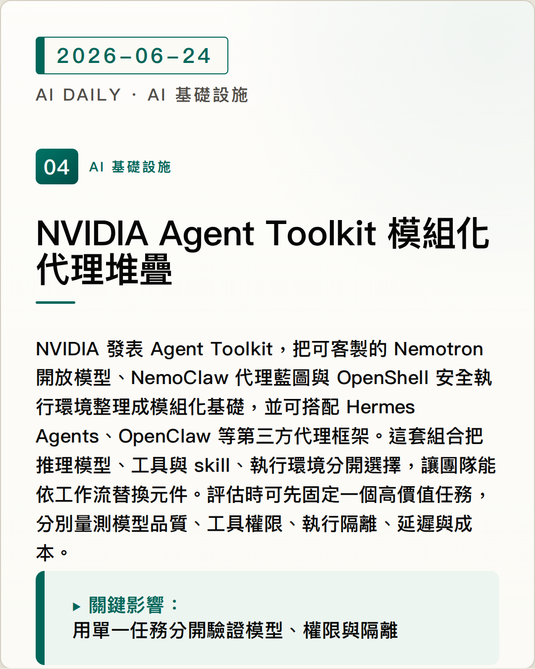 NVIDIA Agent Toolkit 串起模型、skill 與安全執行環境 圖片摘要