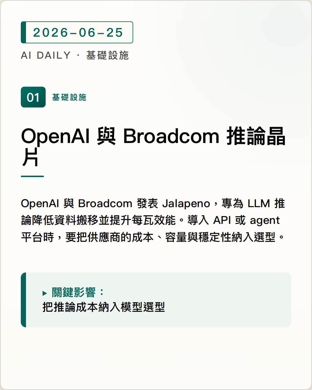 OpenAI 與 Broadcom 發表 Jalapeno 推論晶片，鎖定 LLM 服務效率 圖片摘要