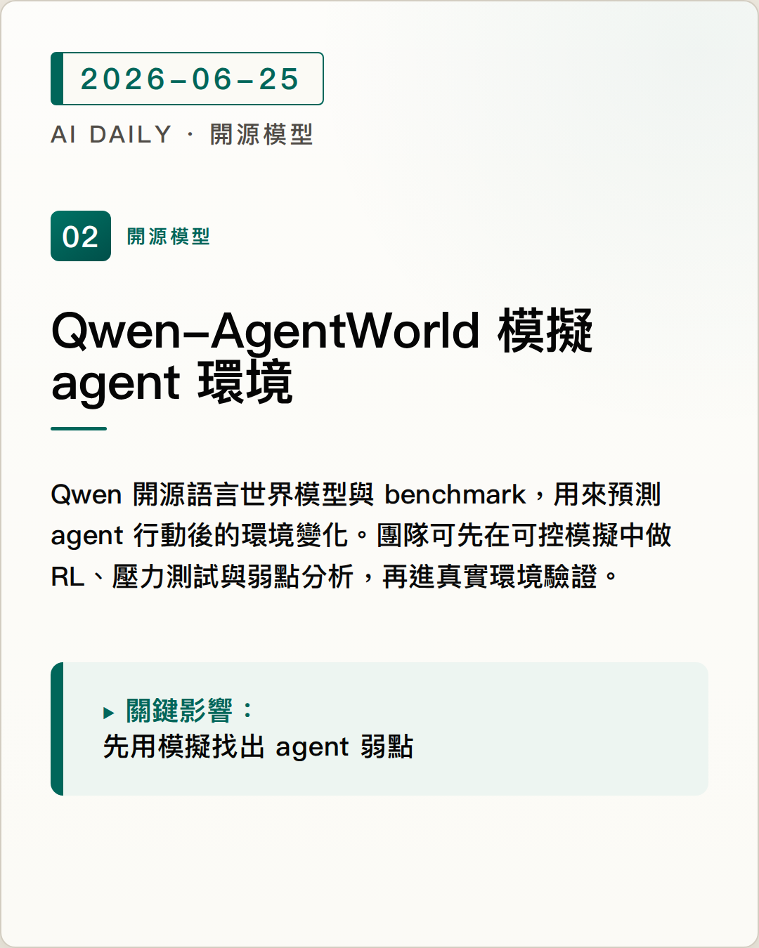 Qwen-AgentWorld 開源語言世界模型，讓 agent 訓練先模擬環境變化 圖片摘要