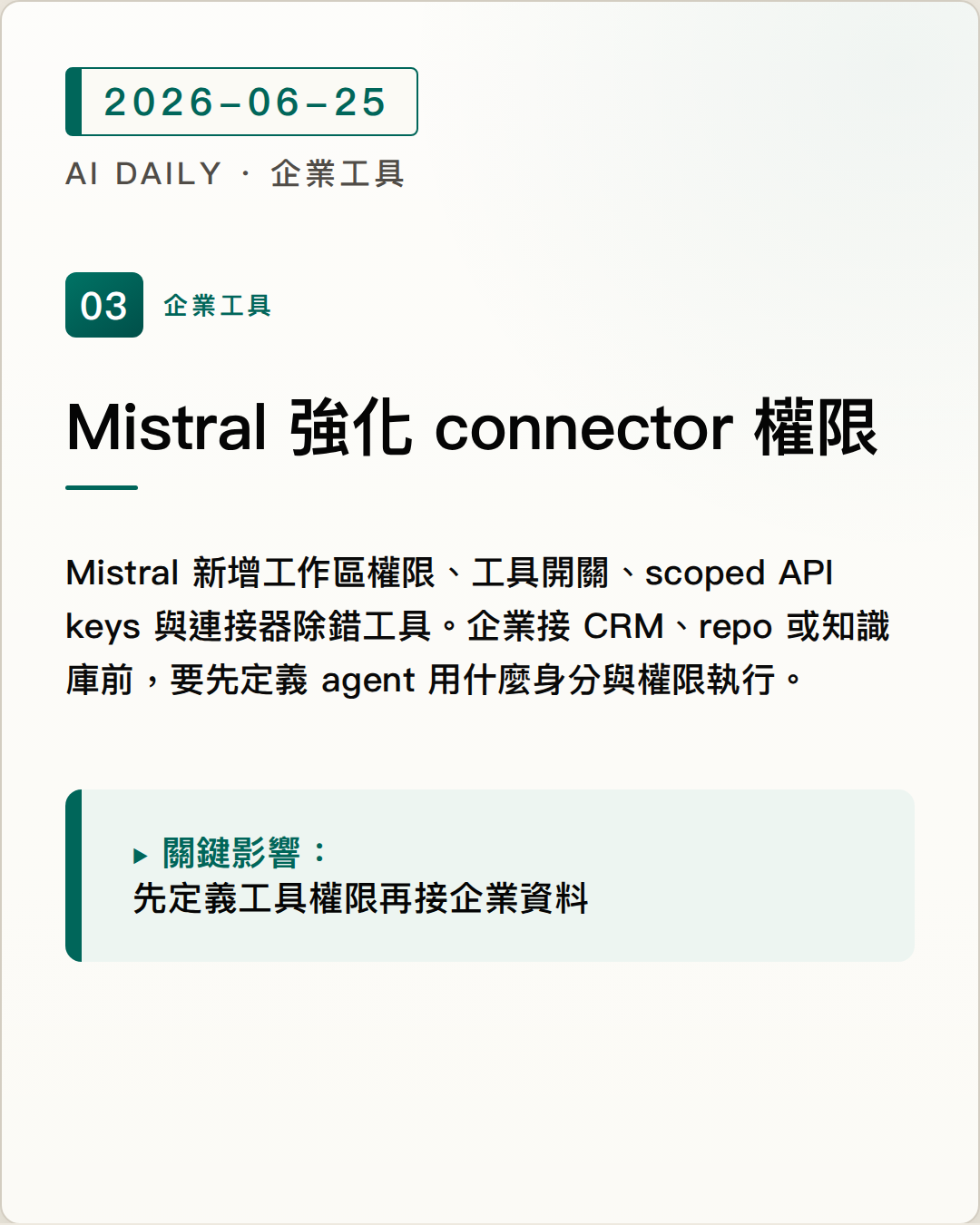 Mistral 加強 connector 權限管理，讓企業 agent 更容易控管工具使用 圖片摘要