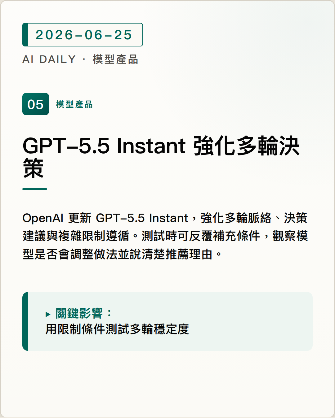 OpenAI 更新 GPT-5.5 Instant，強化多輪決策與複雜指令遵循 圖片摘要