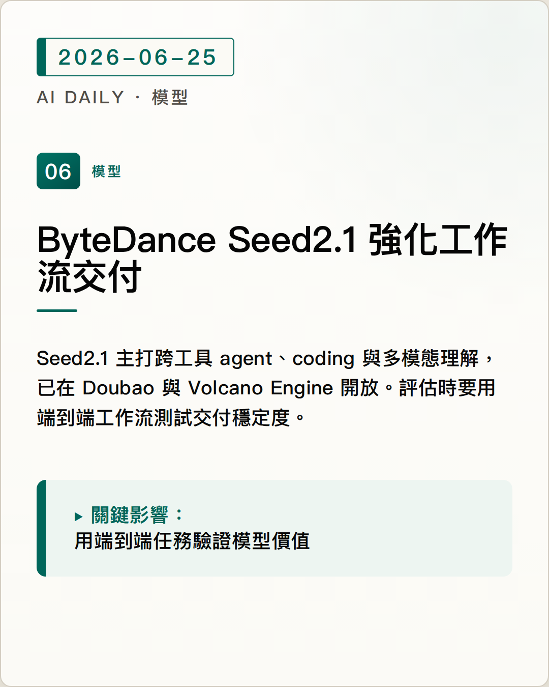 ByteDance Seed2.1 發表，主打 agent、coding 與多模態工作流交付 圖片摘要