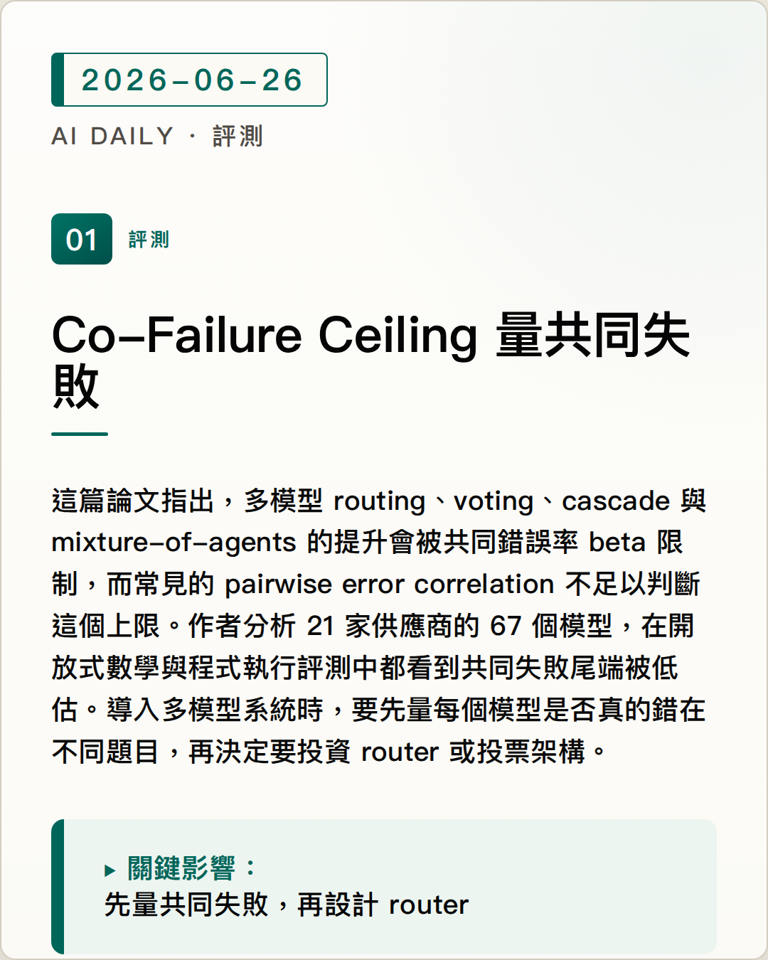 Co-Failure Ceiling 量出多模型組合的共同失敗上限 圖片摘要