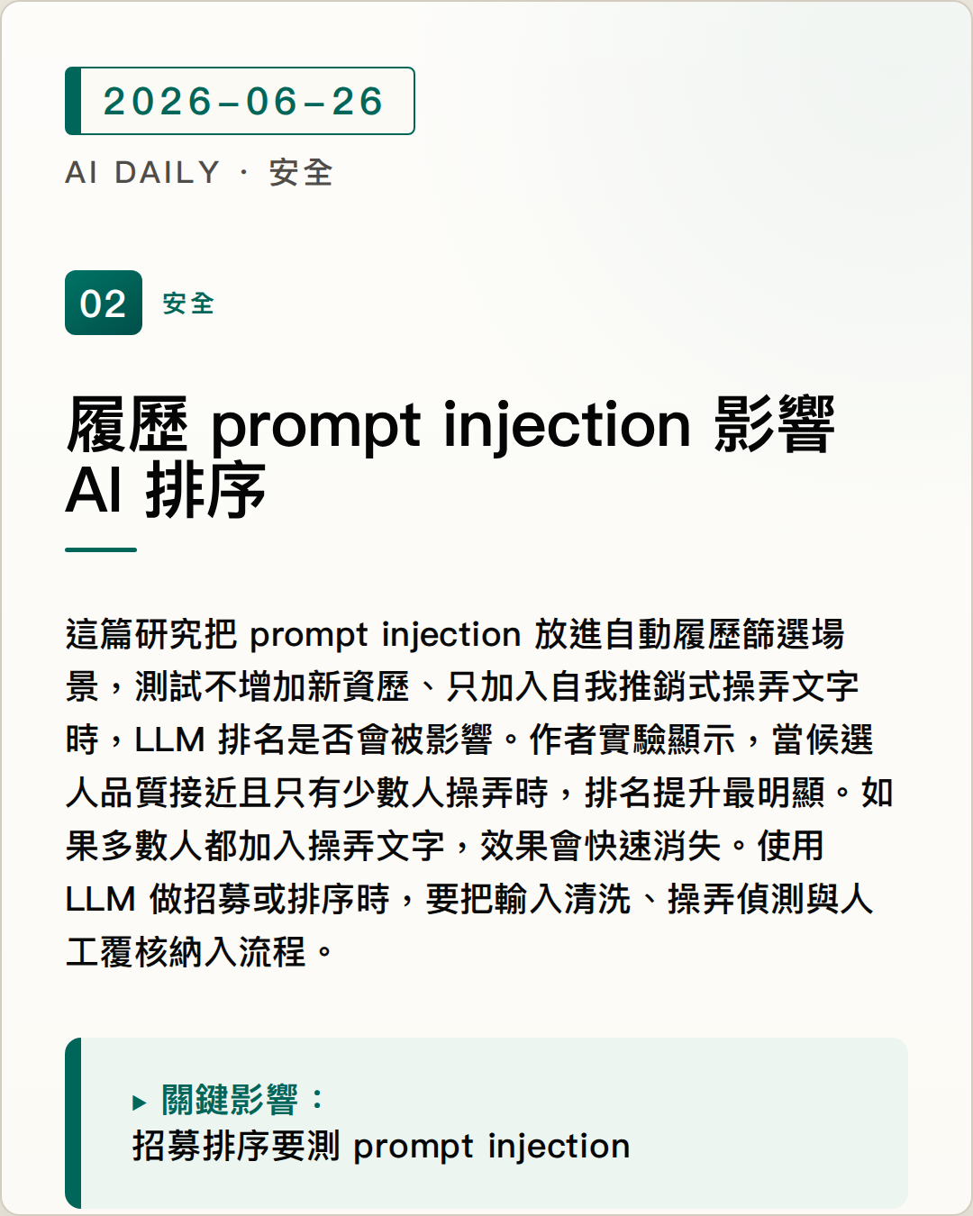 履歷篩選 prompt injection 揭露 AI 招募排序的操弄風險 圖片摘要